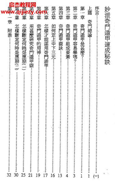 陈倍生著妙派奇门遁甲速成秘诀电子书pdf百度网盘下载学习