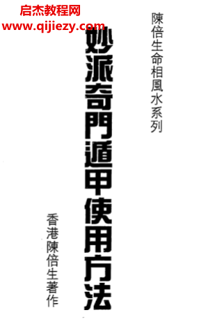 陈倍生著妙派奇门遁甲使用方法电子书pdf百度网盘下载学习