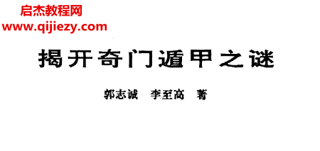 郭志诚李至高著揭开奇门遁甲之谜电子书pdf百度网盘下载学习