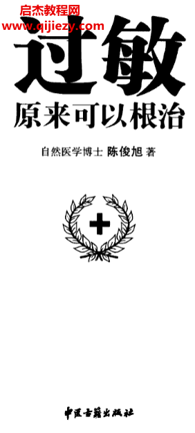陈俊旭著过敏原来可以根治电子书pdf百度网盘下载学习
