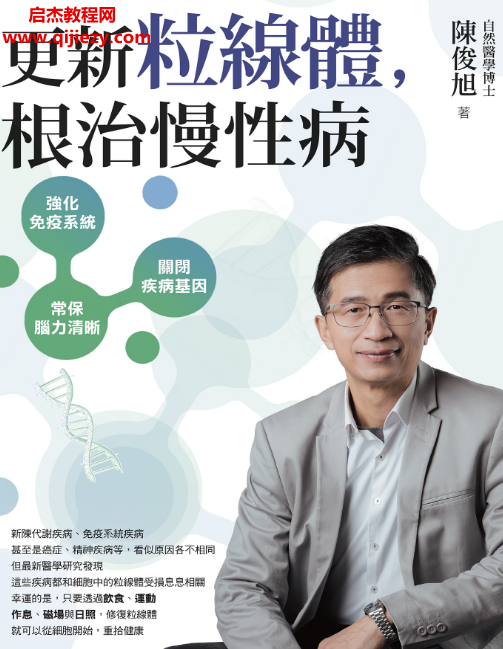 陈俊旭著更新粒线体根治慢性病电子书pdf百度网盘下载学习