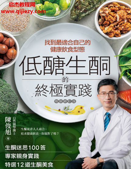 陈俊旭著低糖生酮的终极实践电子书pdf百度网盘下载学习