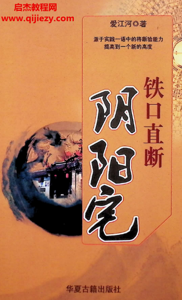 爱江河著铁口直断阴阳宅电子书pdf百度网盘下载学习