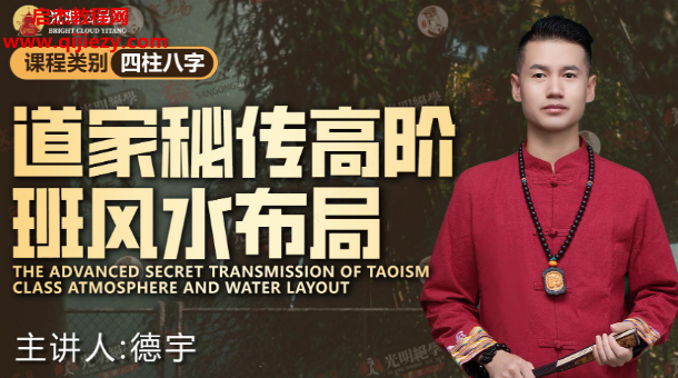 李晋宇老师道家秘传高阶班风水布局交付课课件pdf百度网盘下载学习