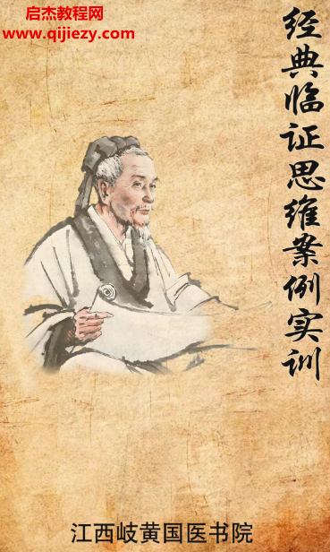 江西岐黄国医书院经典临证思维案例实训电子书pdf百度网盘下载学习