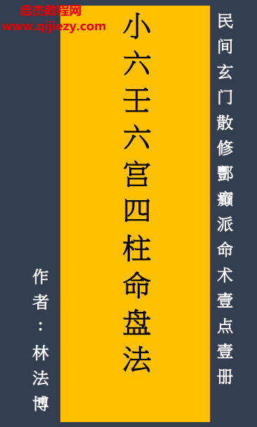 林法博著小六壬六宫四柱命盘法民间玄门散修酆癫派命术壹点壹册电子书pdf百度网盘下载学习