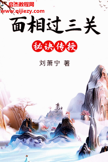 刘萧宁著面相过三关秘诀传授电子书pdf百度网盘下载学习