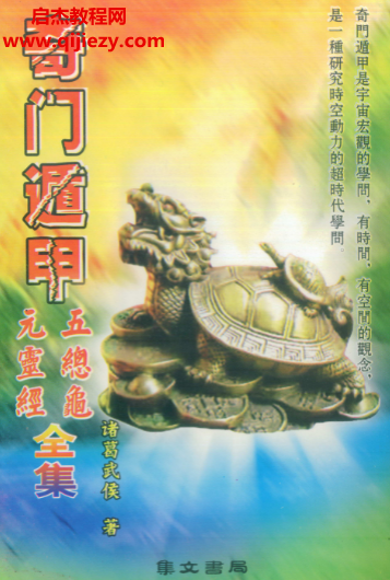 諸葛武侯著奇門遁甲五總龜元靈經全集電子書pdf百度網盤下載學習