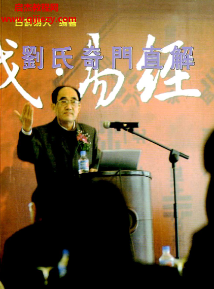 白鶴易人著劉氏奇門直解電子書pdf百度網盤下載學習