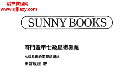 田宮規(guī)雄著奇門遁甲七政星術奧義電子書pdf百度網盤下載學習