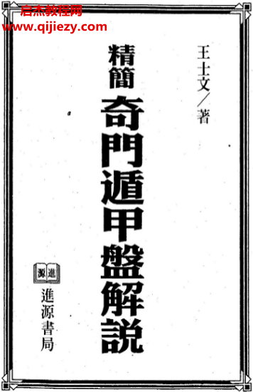 王士文著奇門遁甲合集3本電子書pdf百度網盤下載學習