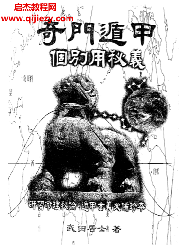 武田居士著奇門遁甲個別用秘義電子書pdf百度網盤下載學習