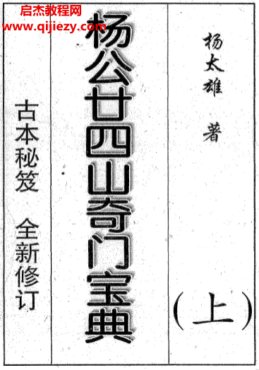楊太雄著楊公二十四山奇門寶典上下冊電子書pdf百度網盤下載學習
