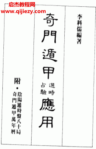 李科儒著奇門遁甲選時占驗應用電子書pdf百度網盤下載學習