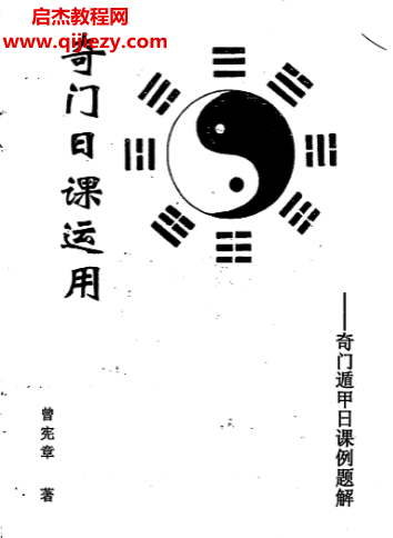 曾憲章著奇門日課運用.png 曾憲章著奇門日課運用.png