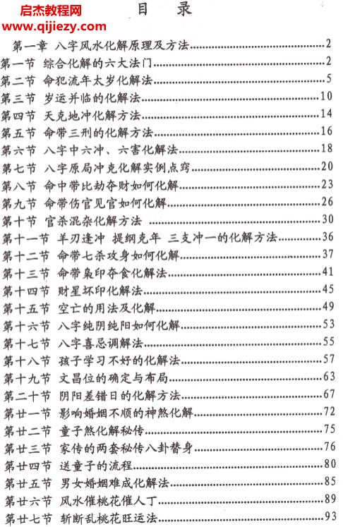 刁吉祥著八字风水化解电子书pdf百度网盘下载学习