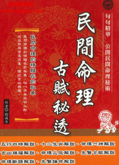 刘威吾著民间命理古赋秘透电子书pdf百度网盘下载学习