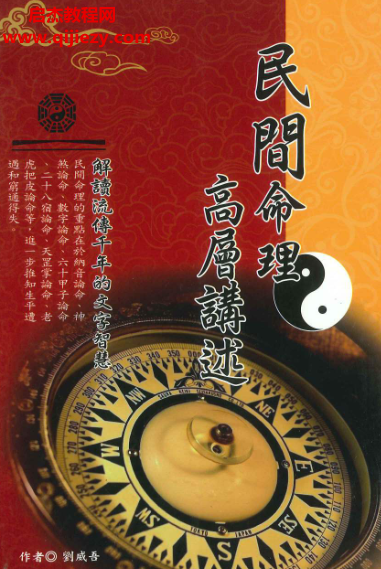 刘威吾著民间命理高層讲述电子书pdf百度网盘下载学习
