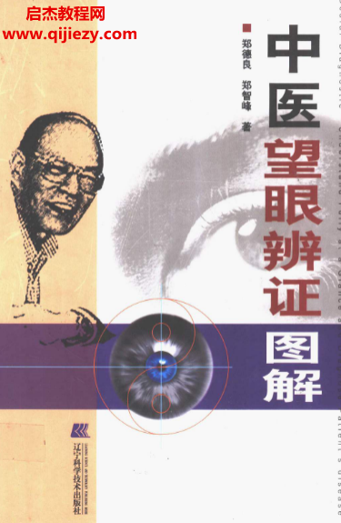 鄭德良鄭智峰著中醫(yī)望眼辨證圖解電子書pdf百度網(wǎng)盤下載學(xué)習(xí)
