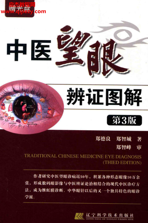 郑德良郑智承著中医望眼辨证图解第3版电子书pdf百度网盘下载学习
