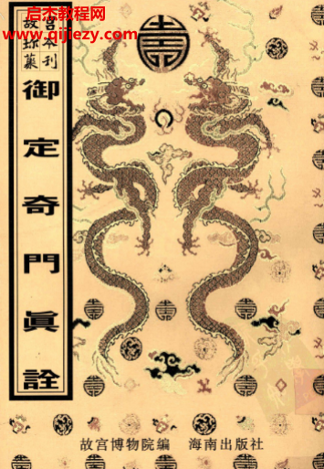 御定奇门真诠电子书pdf百度网盘下载学习