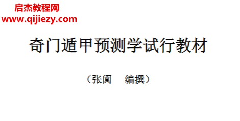 张阗著奇门遁甲预测学试行教材电子书pdf百度网盘下载学习