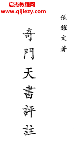 张耀文著奇门天书评注电子书pdf百度网盘下载学习