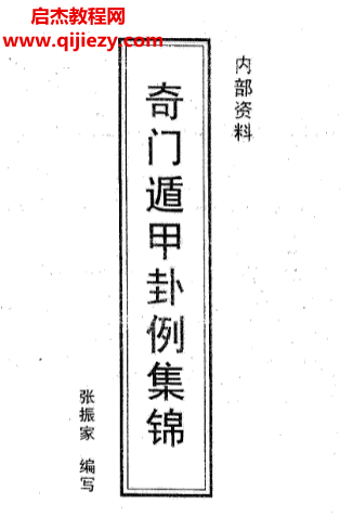 张振家著奇门遁甲卦例集锦电子书pdf百度网盘下载学习