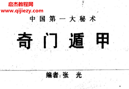 张光著中国第一大秘术奇门遁甲电子书pdf百度网盘下载学习