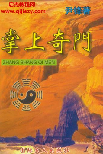 尹峰著掌上奇门电子书pdf百度网盘下载学习