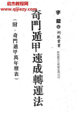宇龙著奇门遁甲速成转运法附奇门遁甲万年历表电子书pdf百度网盘下载学习