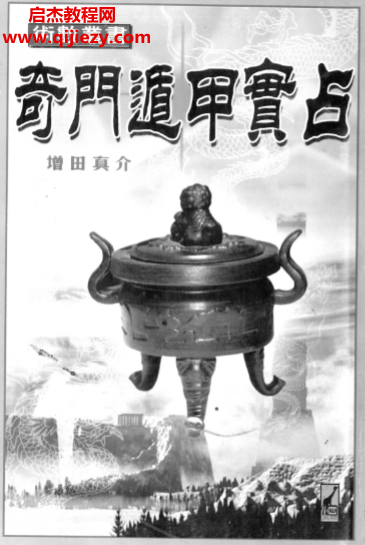增田真介著奇门遁甲实占电子书pdf百度网盘下载学习