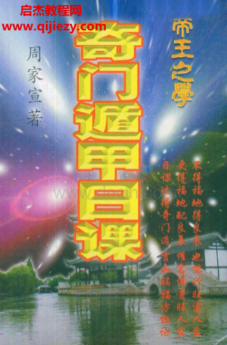 周家宣著奇门遁甲日课电子书pdf百度网盘下载学习
