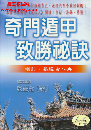 吴丰隆著奇门遁甲致胜秘诀电子书pdf百度网盘下载学习