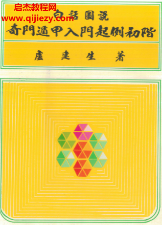 卢建生著白话图说奇门遁甲入门起例初阶电子书pdf百度网盘下载学习