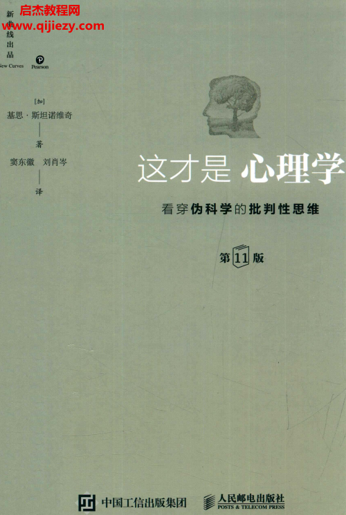 (加)基思斯坦諾維奇著這才是心理學(xué)第11版看穿偽科學(xué)的批判性思維電子書pdf百度網(wǎng)盤下載學(xué)習(xí)