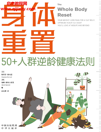 (美)斯蒂芬佩內(nèi)里著身體重置50+人群逆齡健康法則.png (美)斯蒂芬佩內(nèi)里著身體重置50+人群逆齡健康法則.png