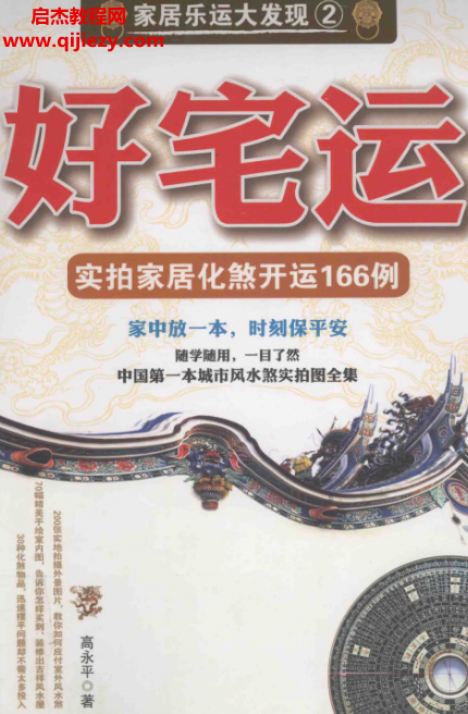 高永平著好宅運實拍家居化煞開運166例電子書pdf百度網(wǎng)盤下載學(xué)習(xí)