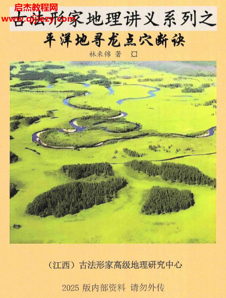 林來錦著古法形家地理講義之平洋地尋龍點穴斷訣電子書pdf百度網(wǎng)盤下載學(xué)習(xí)