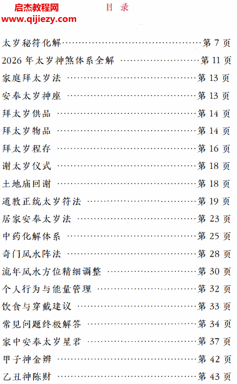 遠(yuǎn)方易緣著2026年太歲秘符化解電子書pdf百度網(wǎng)盤下載學(xué)習(xí)