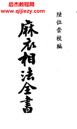 陸位崇著麻衣相法全書電子書pdf百度網(wǎng)盤下載學習