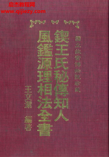 王文潔著鍥王氏秘傳知人風鑒源理相法全書古本電子書pdf百度網(wǎng)盤下載學習