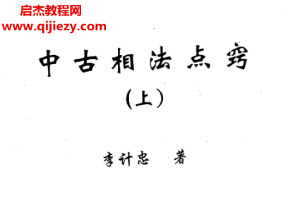 李計忠著中古相法點竅上下冊電子書pdf百度網(wǎng)盤下載學習