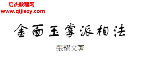 張耀文著金面玉掌派相法.png