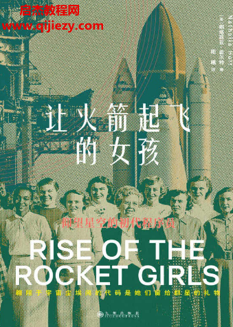 (美)娜塔莉亞霍爾特著讓火箭起飛的女孩電子書(shū)pdfmobiepub格式百度網(wǎng)盤下載學(xué)習(xí)