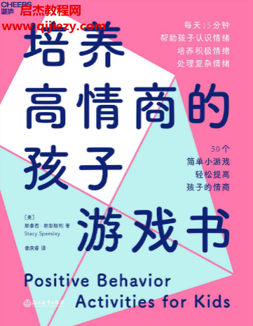 (美)斯泰西斯彭斯利著培養(yǎng)高情商的孩子游戲書(shū)電子書(shū)pdfmobiepub格式百度網(wǎng)盤下載學(xué)習(xí)