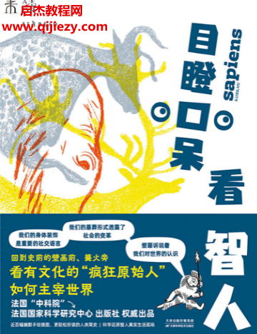 (法)弗朗索瓦邦著目瞪口呆看智人電子書(shū)pdfmobiepub格式百度網(wǎng)盤下載學(xué)習(xí)