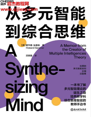 (美)霍華德加德納著從多元智能到綜合思維電子書pdfmobiepub格式百度網盤下載學習