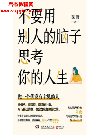 采薇著不要用別人的腦子思考你的人生電子書pdfmobiepub格式百度網盤下載學習