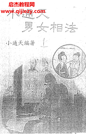 小通天著小通天男女相法電子書pdf百度網盤下載學習